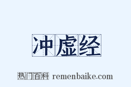 冲虚经是什么意思的图片